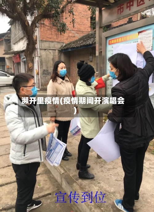 濒开里疫情(疫情期间开演唱会)