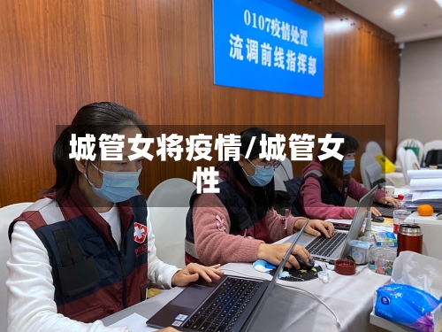 城管女将疫情/城管女性