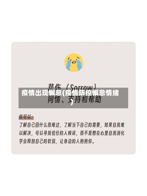 疫情出现懈怠(疫情防控懈怠情绪)