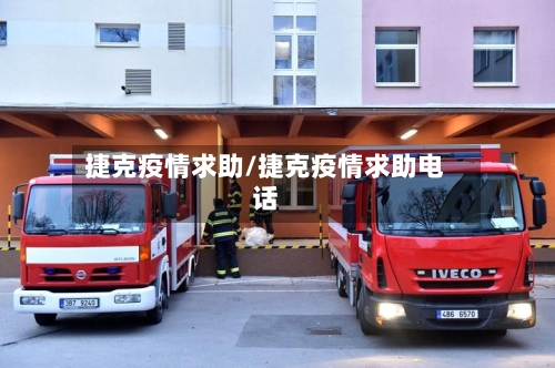 捷克疫情求助/捷克疫情求助电话