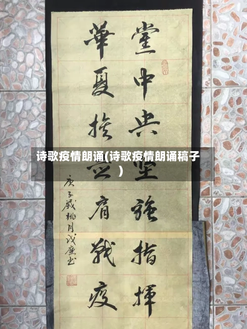 诗歌疫情朗诵(诗歌疫情朗诵稿子)