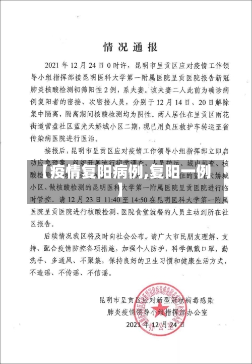 【疫情复阳病例,复阳一例】