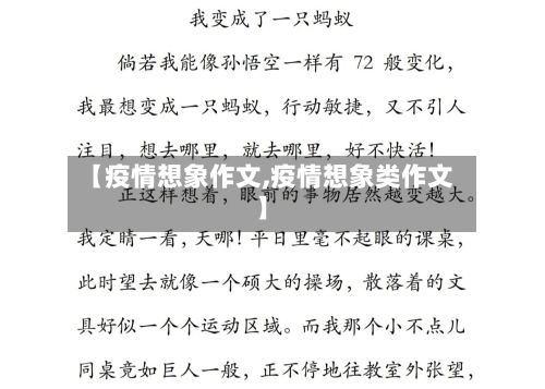 【疫情想象作文,疫情想象类作文】