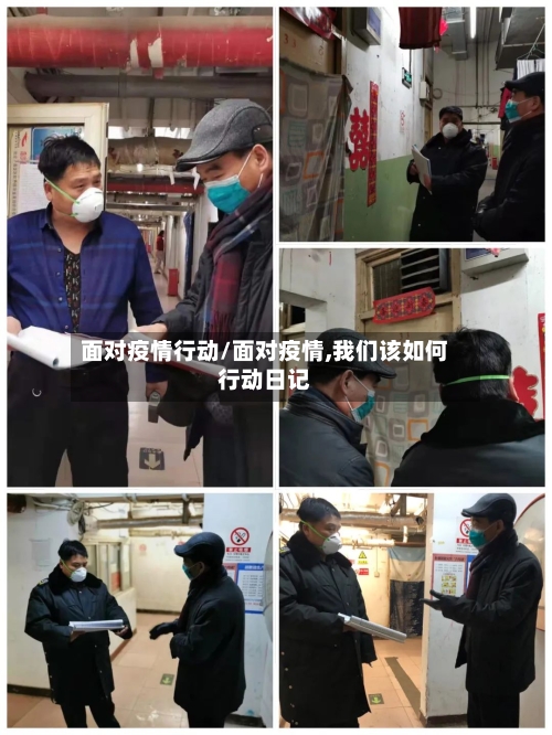 面对疫情行动/面对疫情,我们该如何行动日记