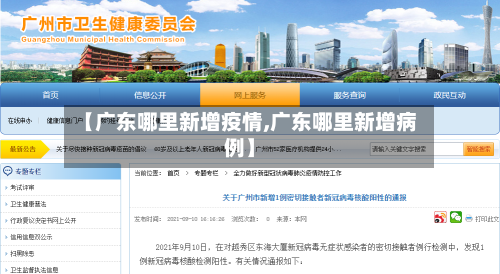 【广东哪里新增疫情,广东哪里新增病例】