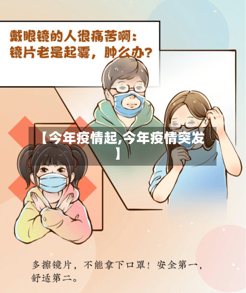 【今年疫情起,今年疫情突发】