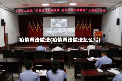 疫情看法做法(疫情看法做法怎么写)