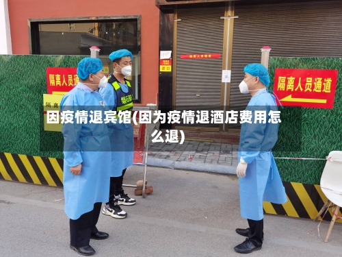 因疫情退宾馆(因为疫情退酒店费用怎么退)
