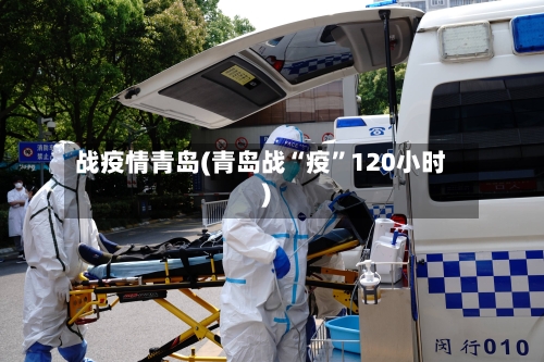 战疫情青岛(青岛战“疫”120小时)