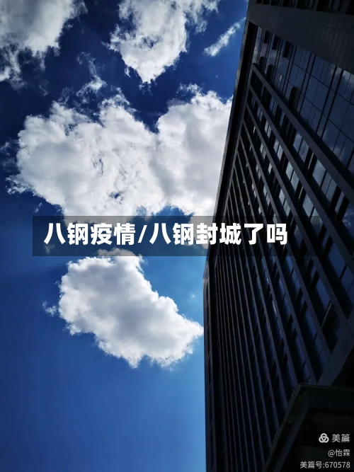 八钢疫情/八钢封城了吗