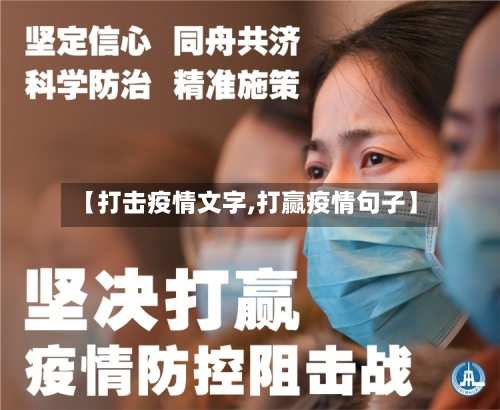 【打击疫情文字,打赢疫情句子】