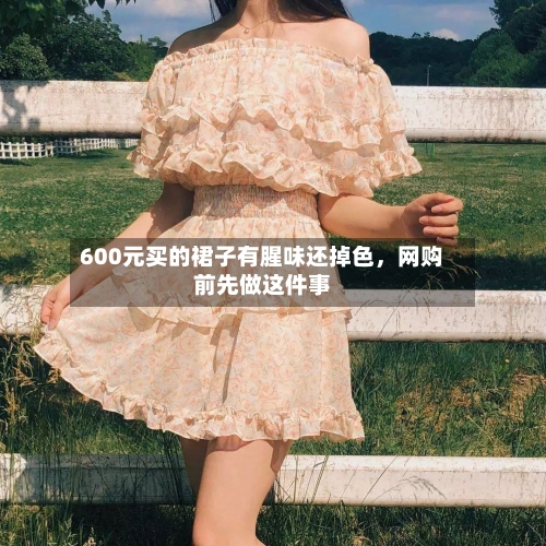600元买的裙子有腥味还掉色，网购前先做这件事