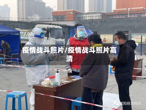 疫情战斗照片/疫情战斗照片高清