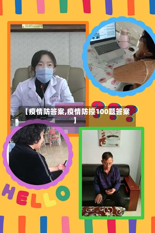 【疫情防答案,疫情防控100题答案】