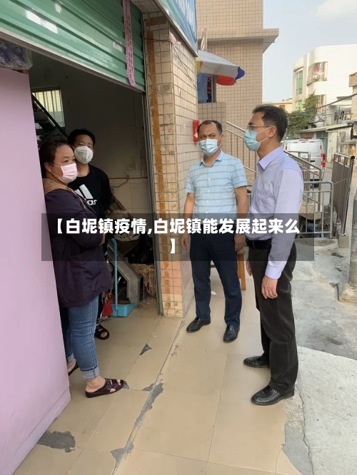 【白坭镇疫情,白坭镇能发展起来么】