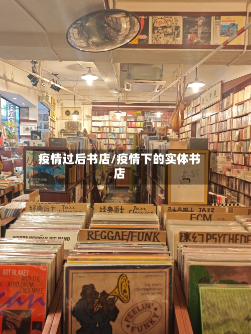 疫情过后书店/疫情下的实体书店