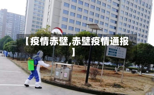 【疫情赤壁,赤壁疫情通报】