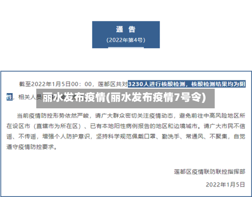 丽水发布疫情(丽水发布疫情7号令)