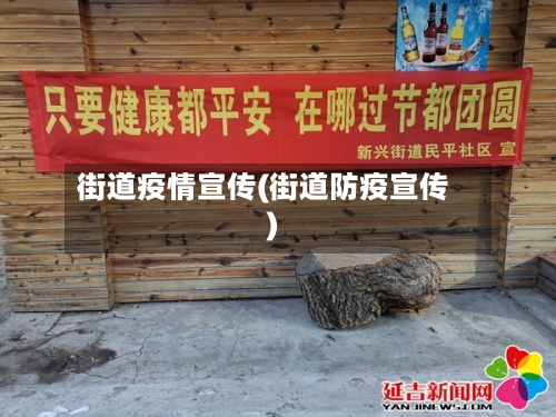 街道疫情宣传(街道防疫宣传)