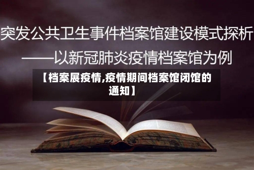 【档案展疫情,疫情期间档案馆闭馆的通知】
