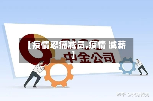 【疫情忍痛减员,疫情 减薪】