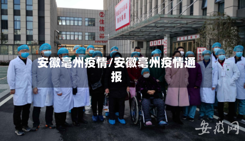 安徽毫州疫情/安徽亳州疫情通报