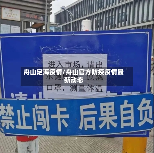 舟山定海疫情/舟山官方防疫疫情最新动态
