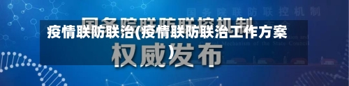 疫情联防联治(疫情联防联治工作方案)