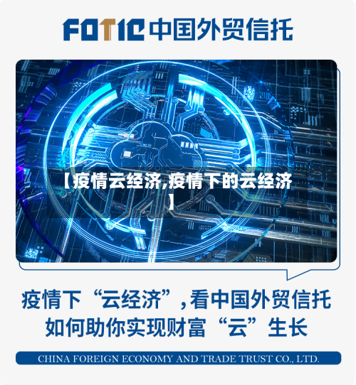 【疫情云经济,疫情下的云经济】