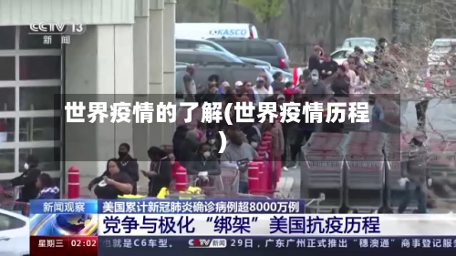 世界疫情的了解(世界疫情历程)