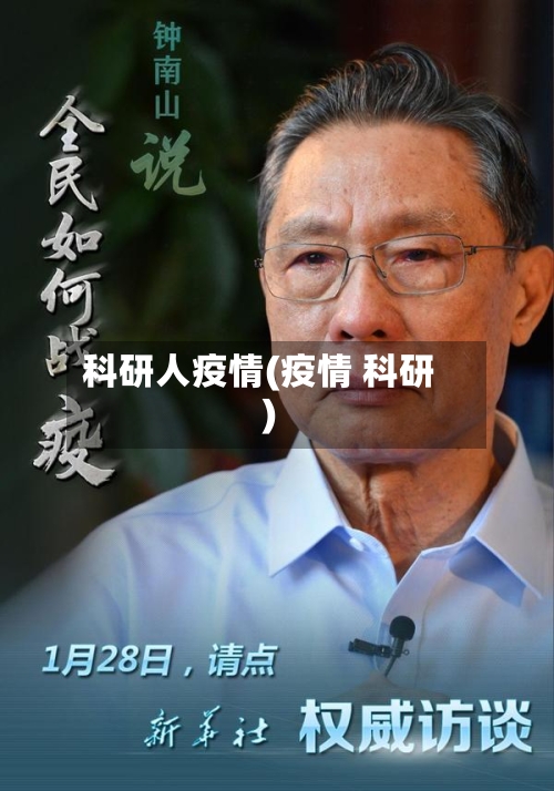 科研人疫情(疫情 科研)