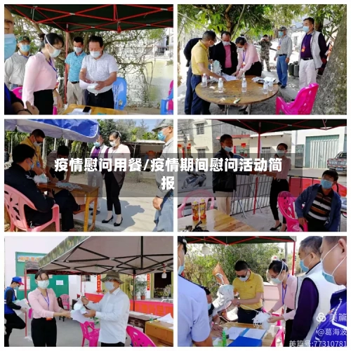 疫情慰问用餐/疫情期间慰问活动简报