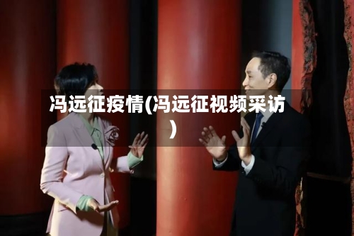 冯远征疫情(冯远征视频采访)