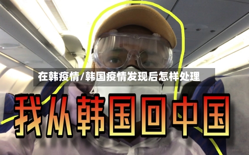 在韩疫情/韩国疫情发现后怎样处理
