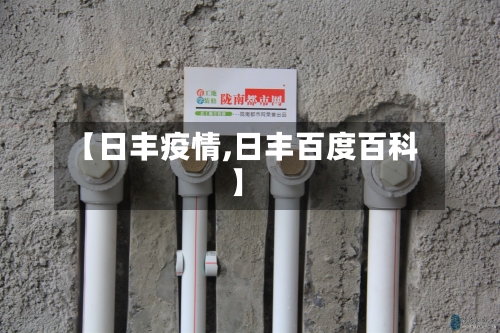 【日丰疫情,日丰百度百科】