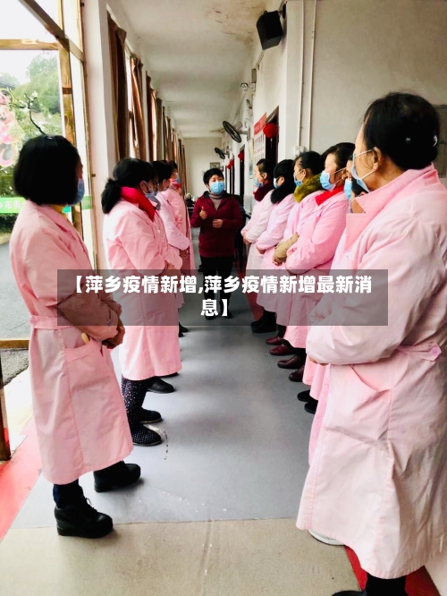 【萍乡疫情新增,萍乡疫情新增最新消息】