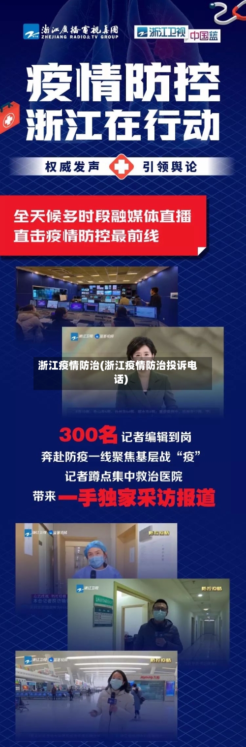 浙江疫情防治(浙江疫情防治投诉电话)