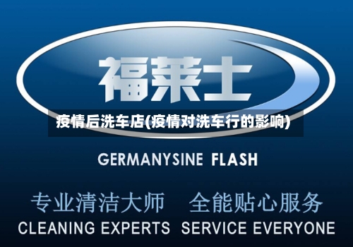 疫情后洗车店(疫情对洗车行的影响)