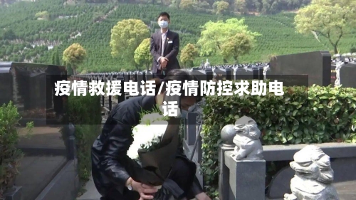疫情救援电话/疫情防控求助电话