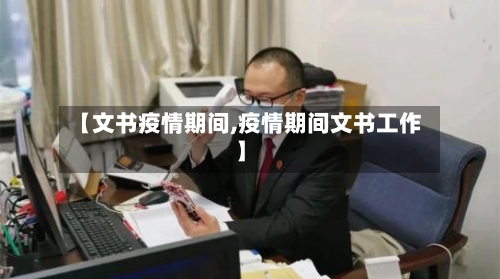 【文书疫情期间,疫情期间文书工作】