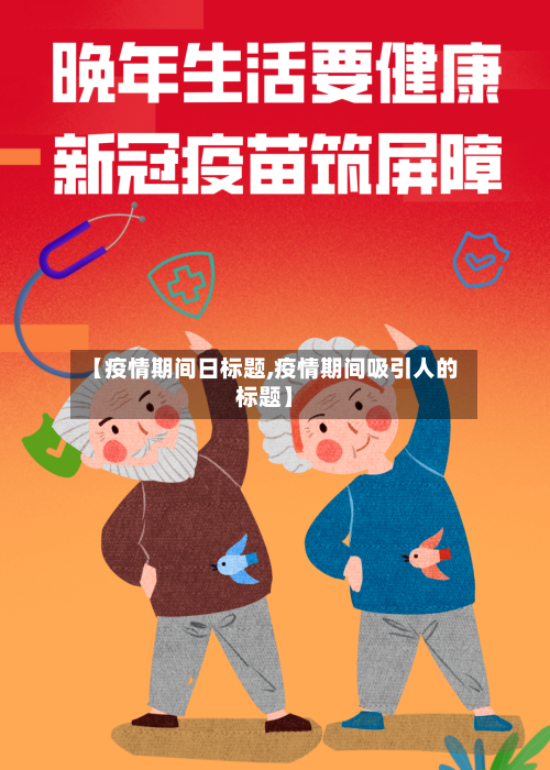 【疫情期间日标题,疫情期间吸引人的标题】