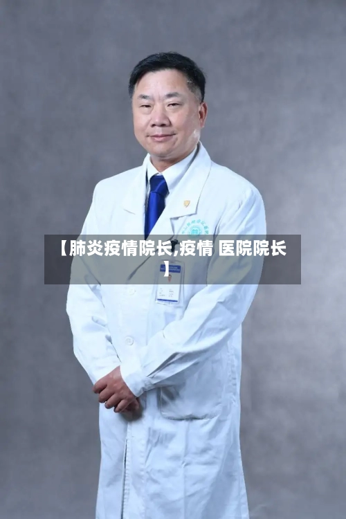 【肺炎疫情院长,疫情 医院院长】
