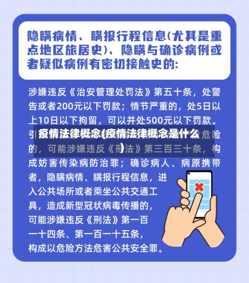 疫情法律概念(疫情法律概念是什么)