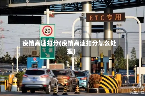 疫情高速扣分(疫情高速扣分怎么处理)