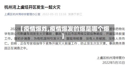 【疫情爆炸,疫情爆发的爆是哪个爆】