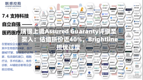 瑞银上调Assured Guaranty评级至买入：估值折价近40%，Brightline担忧过度