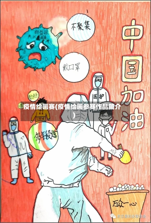 疫情绘画赛(疫情绘画参赛作品简介)