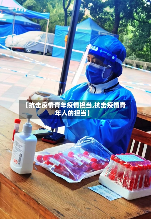 【抗击疫情青年疫情担当,抗击疫情青年人的担当】