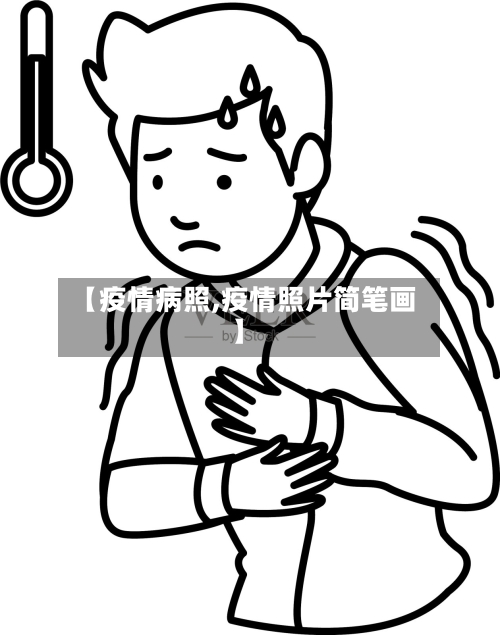 【疫情病照,疫情照片简笔画】