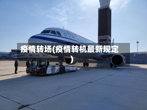 疫情转场(疫情转机最新规定)